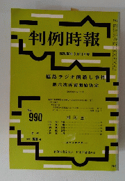 判例時報　１９８１年３月１１日号　No.990