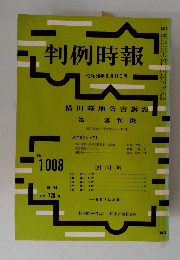 判例時報　１９８１年８月１１日号　No.1008