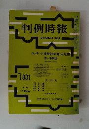 判例時報１９８２年４月１１日号　No.1031
