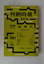 判例時報 1982年４月２５日号  No.1033