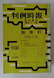 判例時報　１９８４年１２月５日号　No.1130