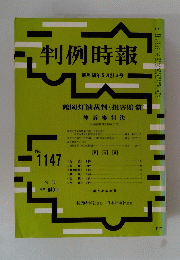 判例時報　１９８５年５月２１日号　No.1147