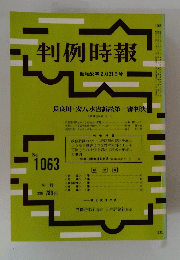 判例時報　１９８３年２月２１日号　No.1063