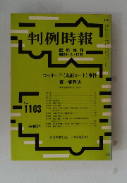 判例時報　１９８４年３月１５日号　No.1103