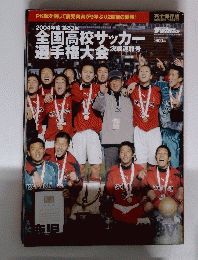 全国高校サッカー選手権大会決勝　２００４年　第83回