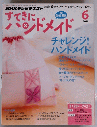 すてきにハンドメイド　２０１４年６月号