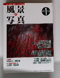 風景写真　1994年1月号