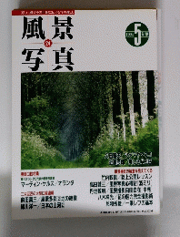 風景写真　1994年5月号　24