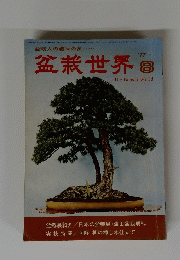 盆栽世界　1977年8月号
