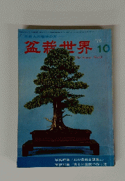 盆栽世界　1976年10月号