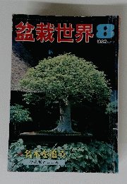 盗裁世界　1982年8月号