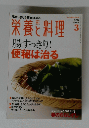 栄養と料理　腸すっきり!　便秘は治る　2014年3月号