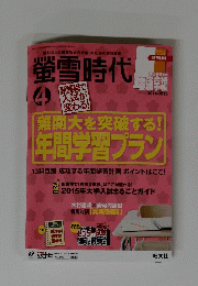 螢雪時代　2014年4月号