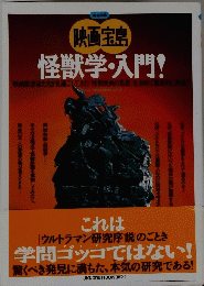 怪獣学・入門