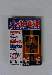 小説推理　