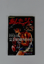 あしたのジョー　完全収録DVD付!