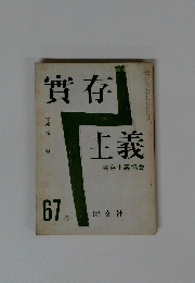 實存主義　67