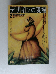 デザインの現場　1988年2月号