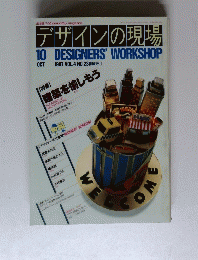 デザインの現場　1987年10月号