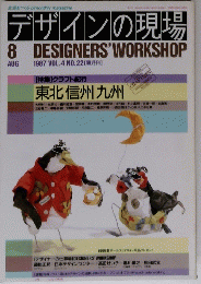 デザインの現場　　DESIGNERS'WORKSHOP　1987/8