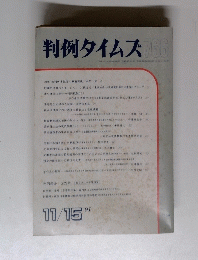 判例タイムズ 766　1991年11月15日号