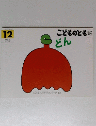 こどものともどん　12