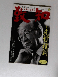 致知　2015年10月号