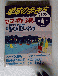 地球の歩き方