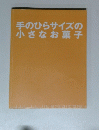 手のひらサイズの小さなお菓子
