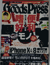 Goods Press　2017年11月号