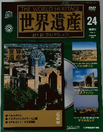 世界遺産　24　2005年8月23日号