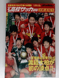 高校サッカー　決戦速報号