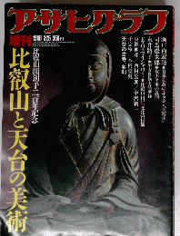 アサヒアラブ　比叡山と天台の美術