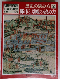歴史の読み方　2　都市と景観の読み方