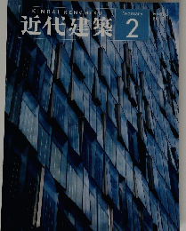 近代建築　2016年2月号