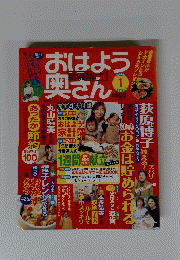 おはよう奥さん 2004年1月号