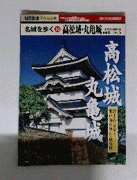 名城を歩く16　 高松城・丸亀城