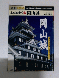 名城を歩く　17 岡山城
