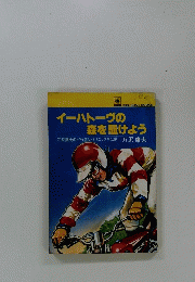 イーハトーヴの 森を駆けよう