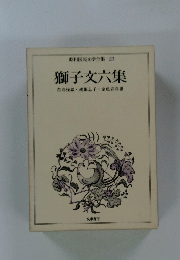 昭和民文学全集 23 獅子文六集