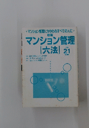 マンション管理　六法　平成21年度