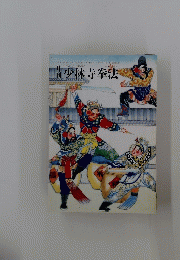 少林寺拳法