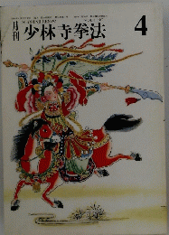 少林寺拳法　4