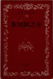 芥川龍之介　13