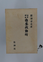特強蜃微動術
