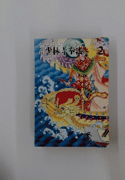 少林寺拳法　2