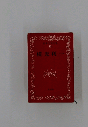 横光利一　19