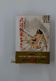 武辺柱来