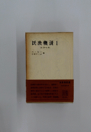 民法概説1