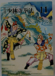 少林寺拳法　11